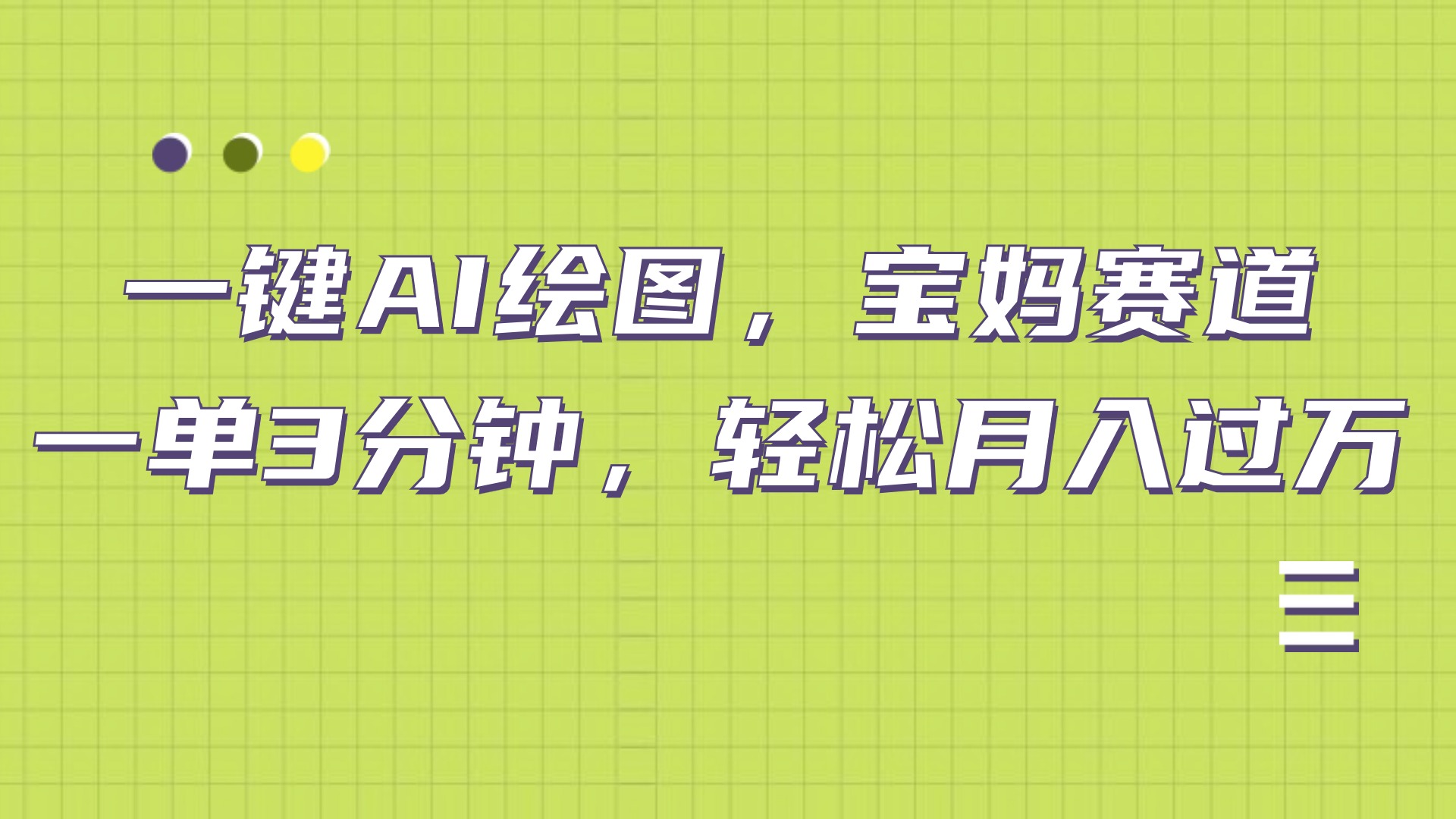 知行创业网 - 分享最新创业副业赚钱项目。 | AI绘图，宝妈赛道，一键生成，轻松月入上万