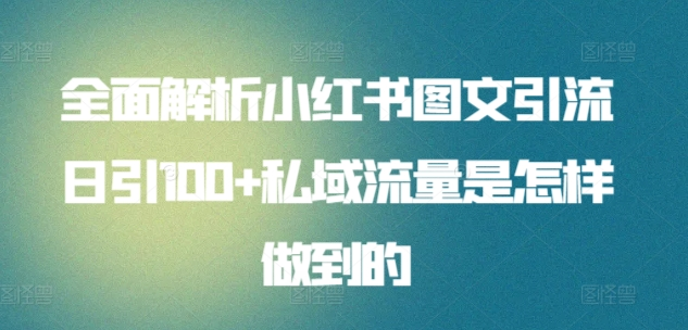 知行创业网 - 分享最新创业副业赚钱项目。 | 日引流100私域流量小红书图文是怎样做到的全面解析