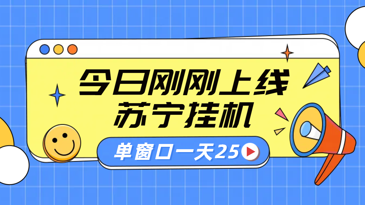 知行创业网 - 分享最新创业副业赚钱项目。 | 苏宁脚本直播挂机，正规渠道单窗口每天25元放大无限制