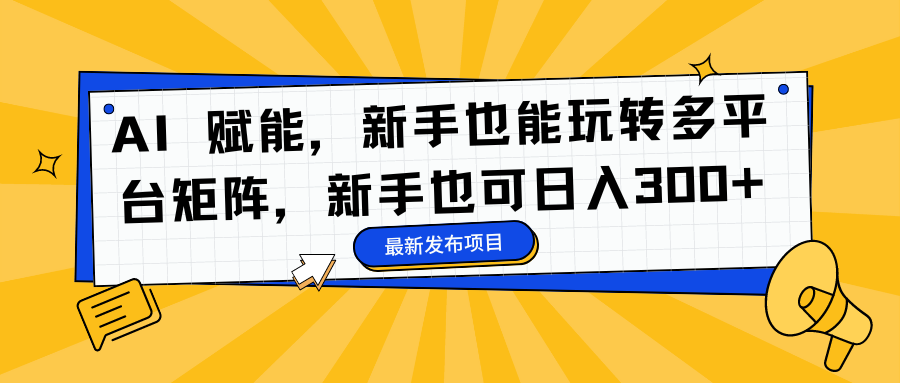 知行创业网 - 分享最新创业副业赚钱项目。 | AI 赋能，新手也能玩转多平台矩阵，新手也可日入300+