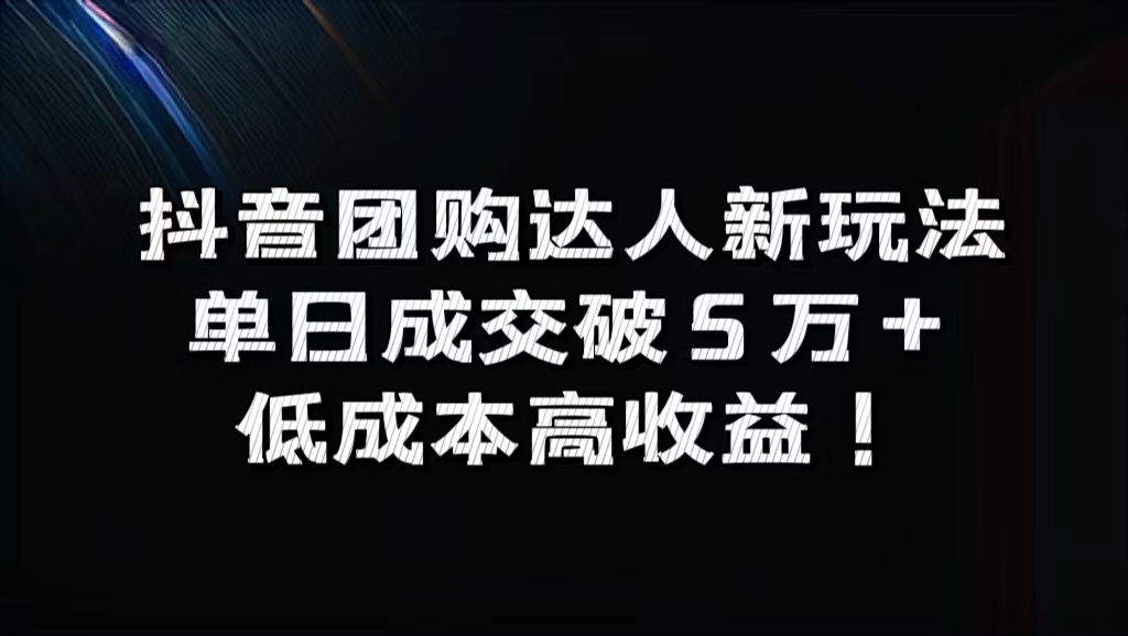 知行创业网 - 分享最新创业副业赚钱项目。 | 抖音团购达人新玩法，单日成交破5万+，低成本高收益！