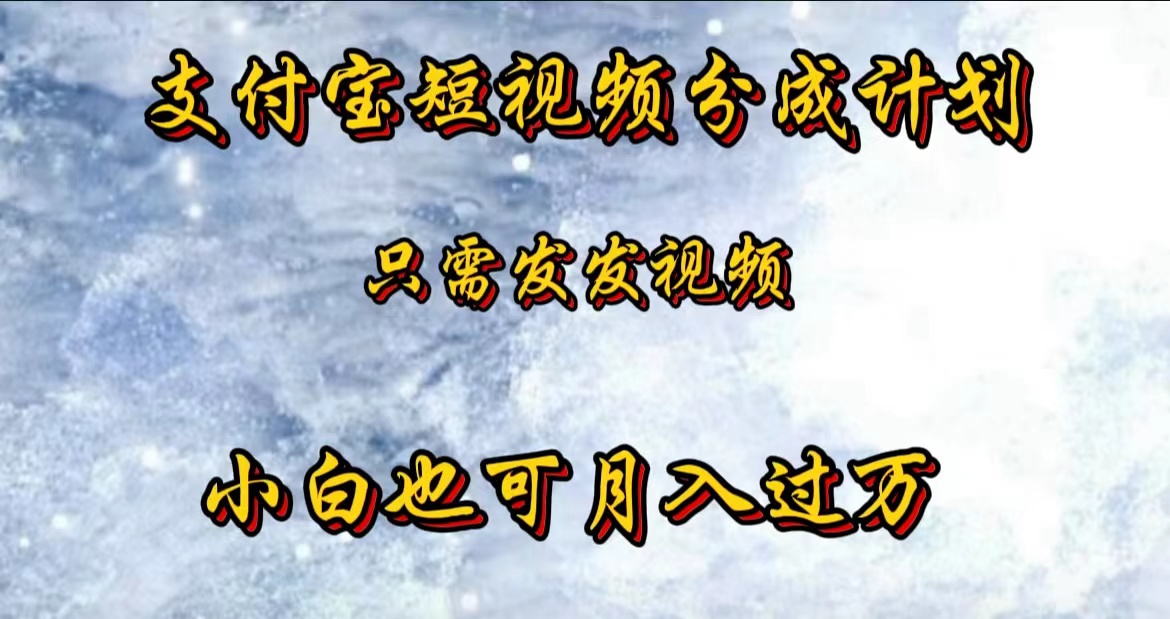 知行创业网 - 分享最新创业副业赚钱项目。 | 支付宝短视频劲爆玩法，只需发发视频，小白也可月入过万