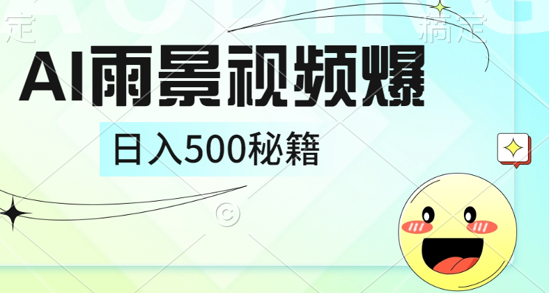 知行创业网 - 分享最新创业副业赚钱项目。 | 简单的AI下雨风景视频， 一条视频播放量10万+，手把手教你制作，日入500+