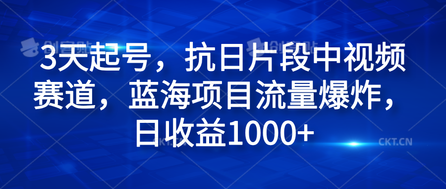 知行创业网 - 分享最新创业副业赚钱项目。 | 3天起号，抗日片段中视频赛道，蓝海项目流量爆炸，日收益1000+