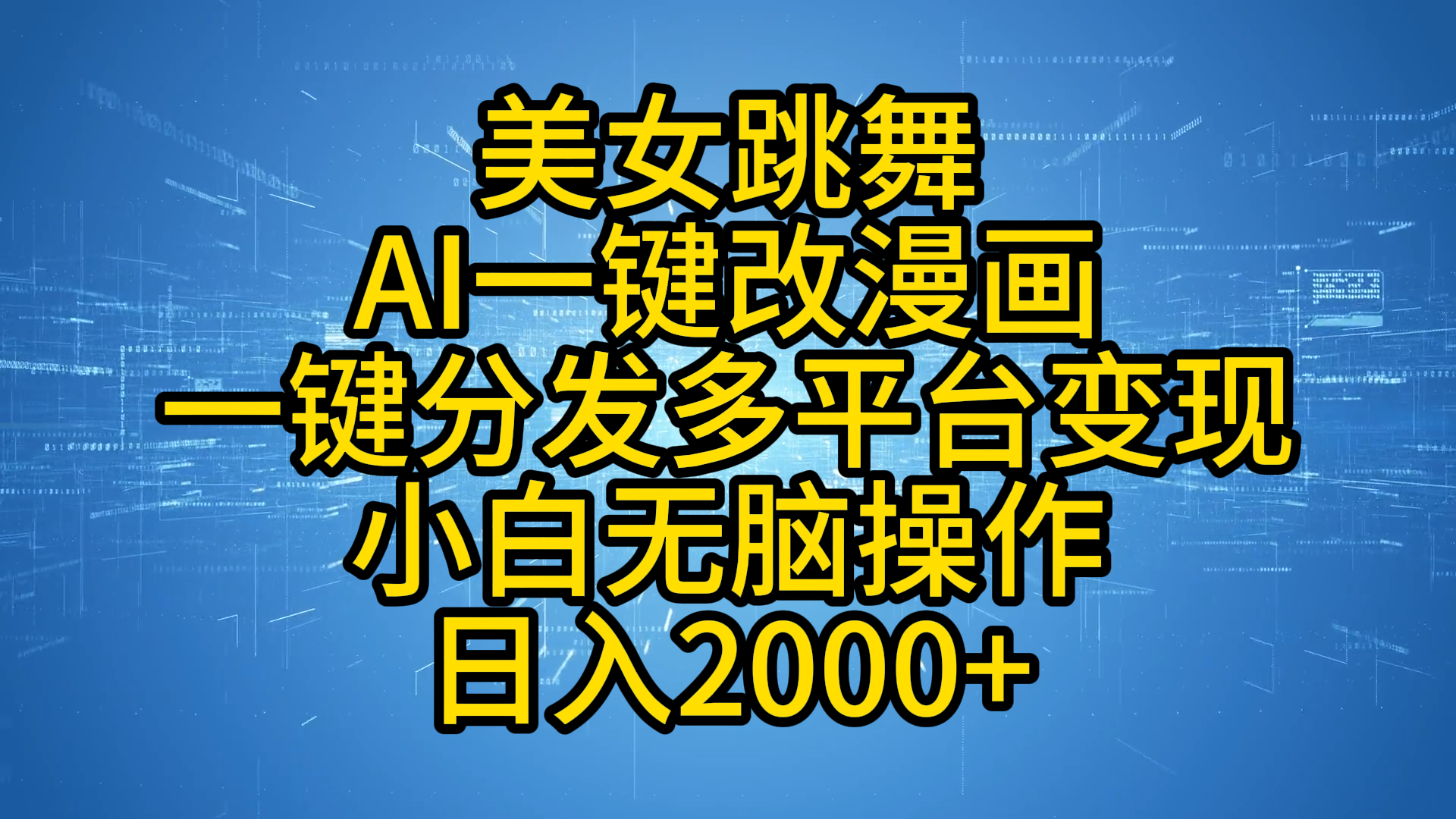 知行创业网 - 分享最新创业副业赚钱项目。 | 最新玩法美女跳舞，AI一键改漫画，一键分发多平台变现，小白无脑操作，日入2000+