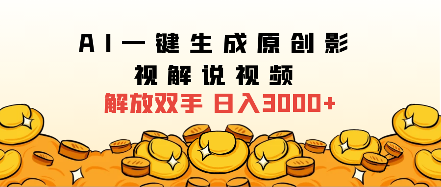 知行创业网 - 分享最新创业副业赚钱项目。 | 2024影视解说全新玩法，AI一键生成原创影视解说视频，日入3000+