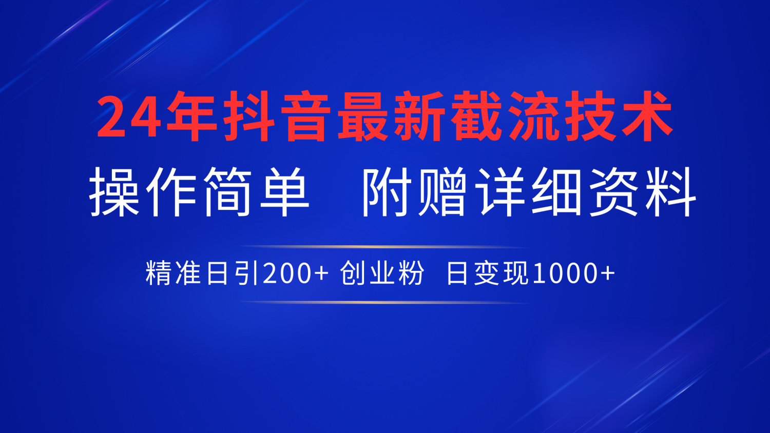 知行创业网 - 分享最新创业副业赚钱项目。 | 24年最新抖音截流技术，精准日引200+创业粉，操作简单附赠详细资料