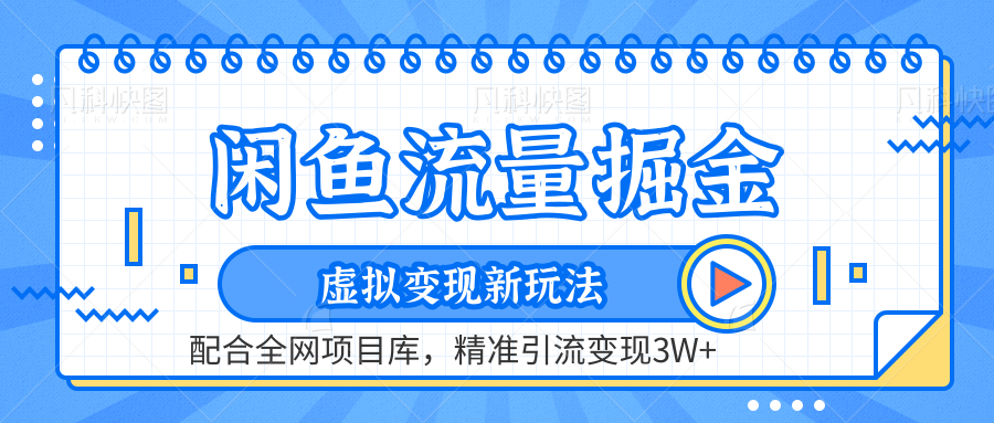 知行创业网 - 分享最新创业副业赚钱项目。 | 虚拟变现新玩法，闲鱼流量掘金，配合资源库平台，精准引流变现3W+