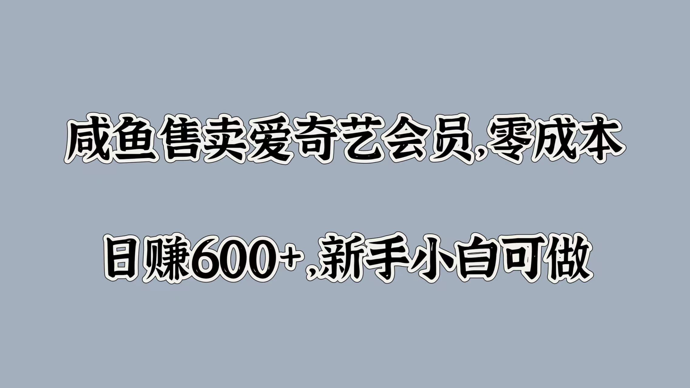 知行创业网 - 分享最新创业副业赚钱项目。 | 咸鱼售卖爱奇艺会员，零成本，日赚600+，新手小白可做