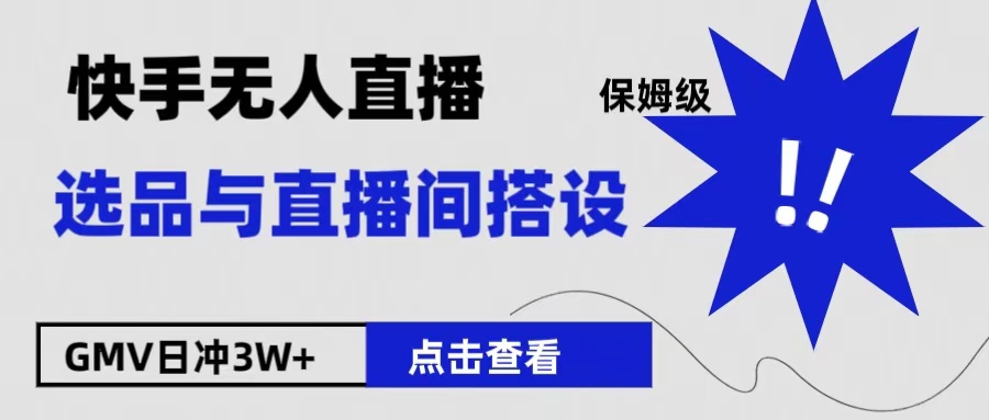 知行创业网 - 分享最新创业副业赚钱项目。 | 保姆级快手无人直播选品与直播间搭设