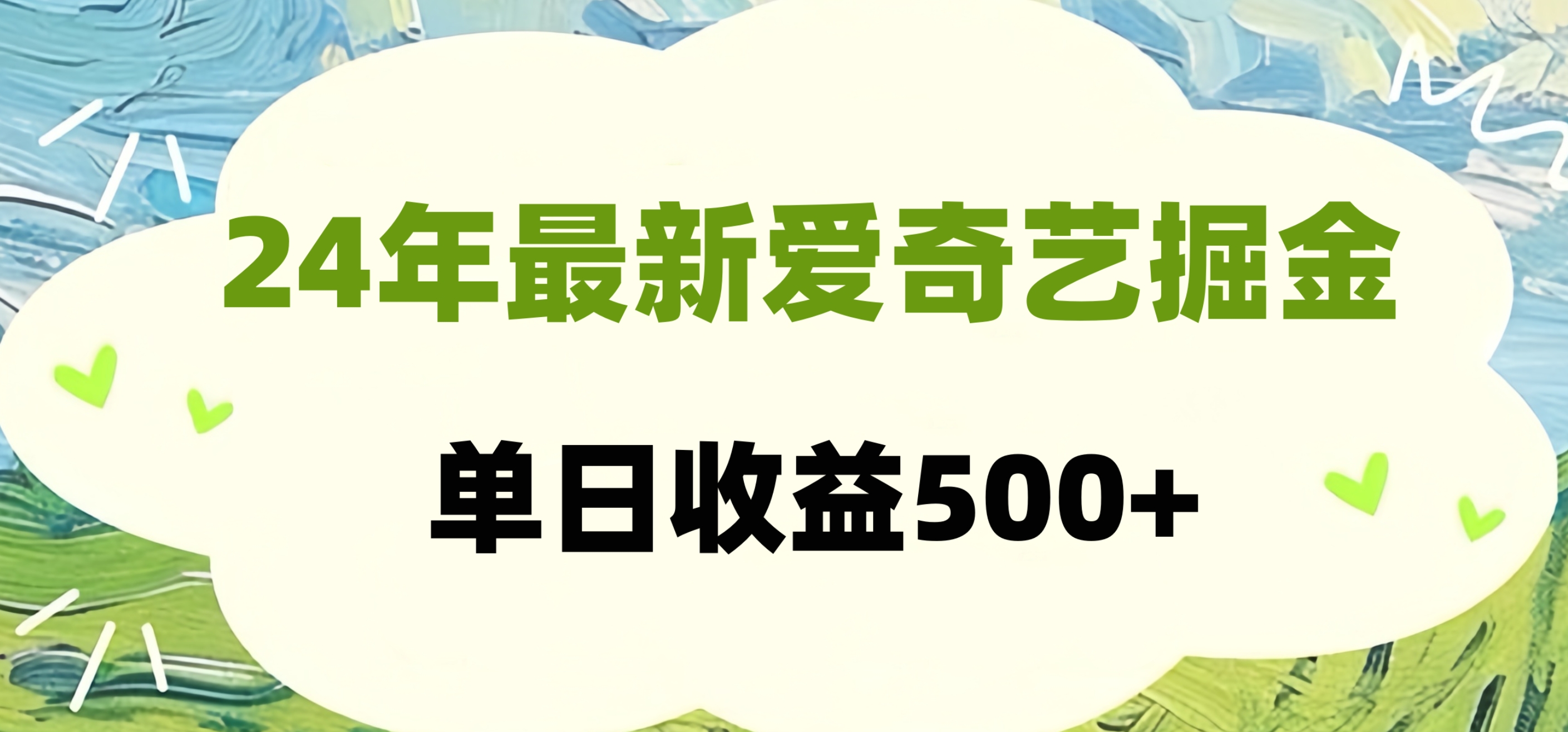 知行创业网 - 分享最新创业副业赚钱项目。 | 24年最新爱奇艺掘金项目，可批量操作，单日收益500+