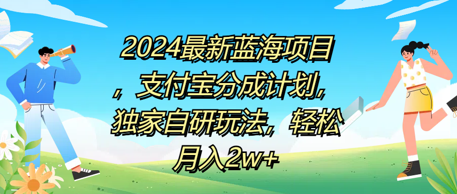 知行创业网 - 分享最新创业副业赚钱项目。 | 2024最新蓝海项目，支付宝分成计划，独家自研玩法，轻松月入2w+