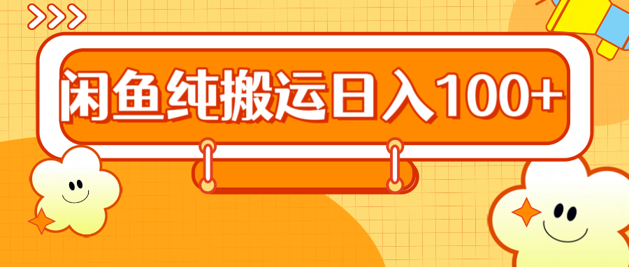 知行创业网 - 分享最新创业副业赚钱项目。 | 2024咸鱼纯搬运日入100+