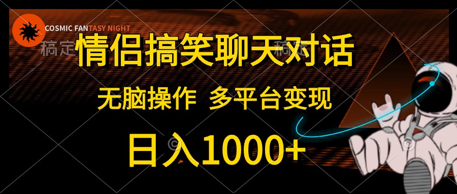 知行创业网 - 分享最新创业副业赚钱项目。 | 情侣搞笑聊天对话，无脑操作，多平台变现，日入1000+