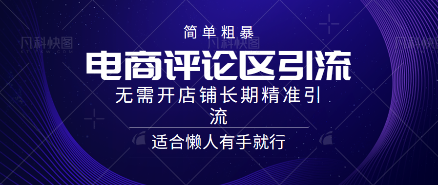 知行创业网 - 分享最新创业副业赚钱项目。 | 简单粗暴野路子引流-电商平台评论引流大法，无需开店铺长期精准引流适合懒人有手就行