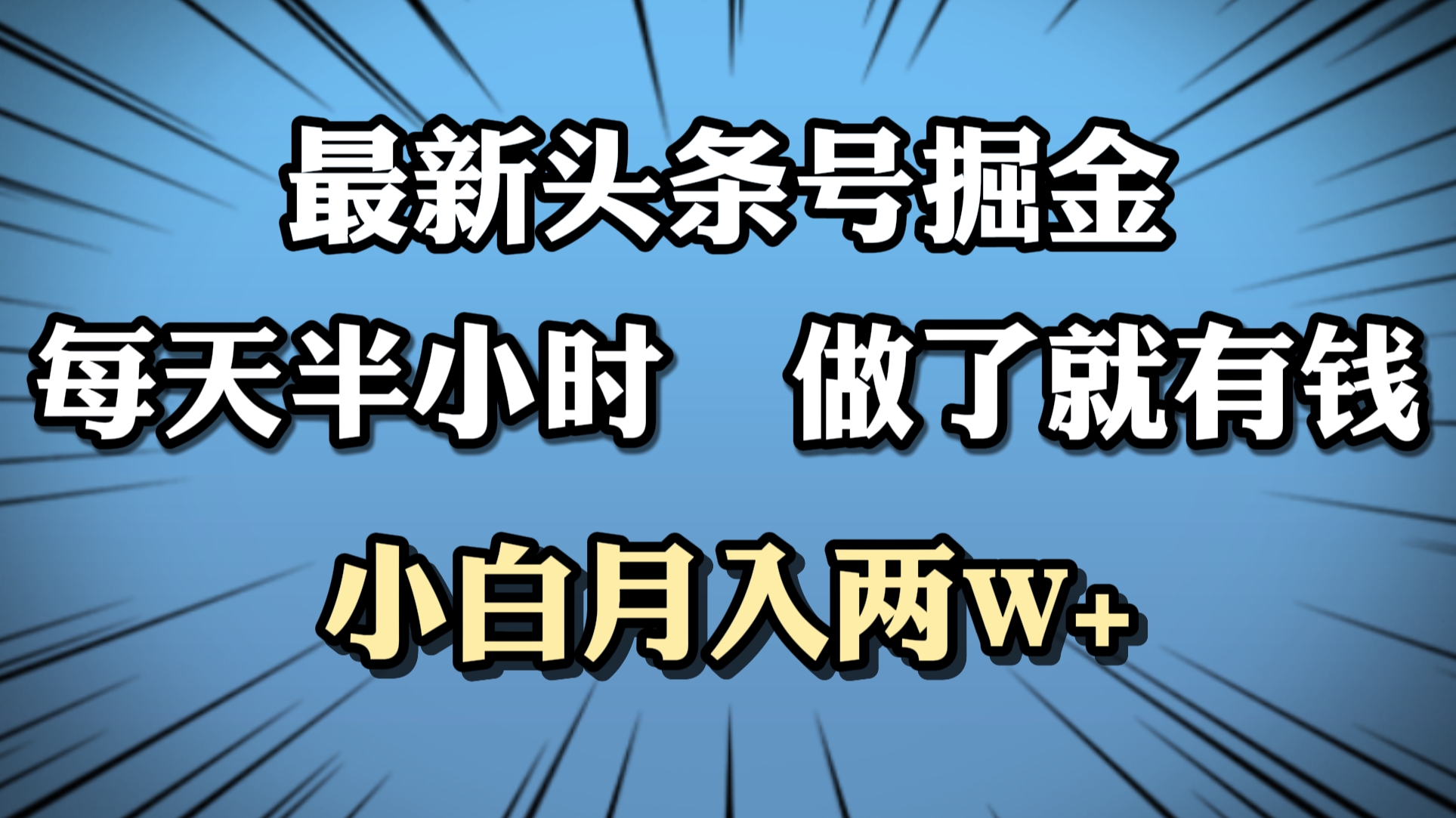 知行创业网 - 分享最新创业副业赚钱项目。 | 最新头条号掘金，每天半小时做了就有钱，小白月入2W+