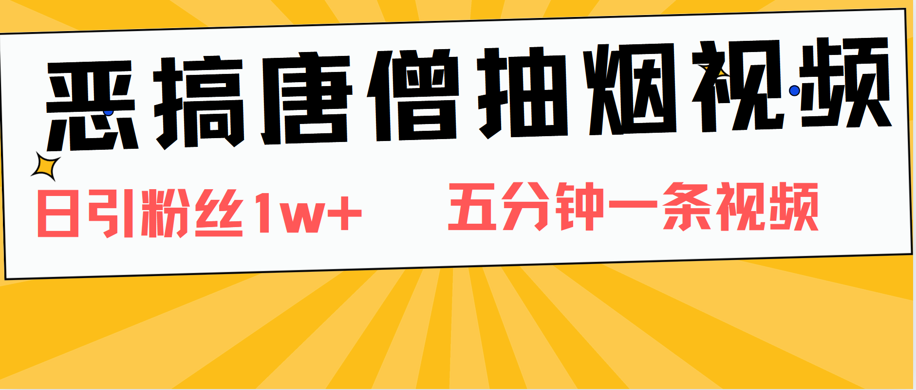 知行创业网 - 分享最新创业副业赚钱项目。 | 恶搞唐僧抽烟视频，日涨粉1W+，5分钟一条视频