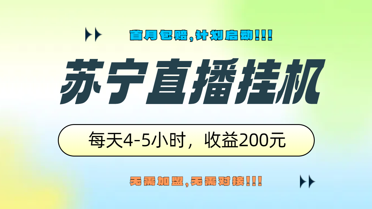 知行创业网 - 分享最新创业副业赚钱项目。 | 苏宁直播挂机，正规渠道单窗口每天4-5小时收益200元