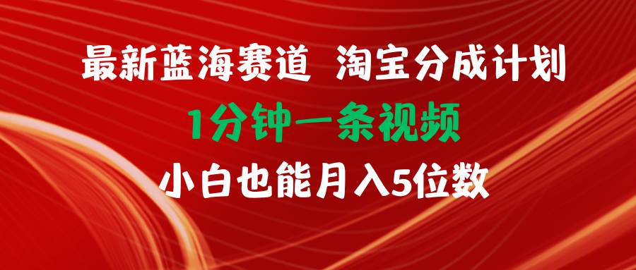 知行创业网 - 分享最新创业副业赚钱项目。 | 最新蓝海项目淘宝分成计划1分钟1条视频小白也能月入五位数