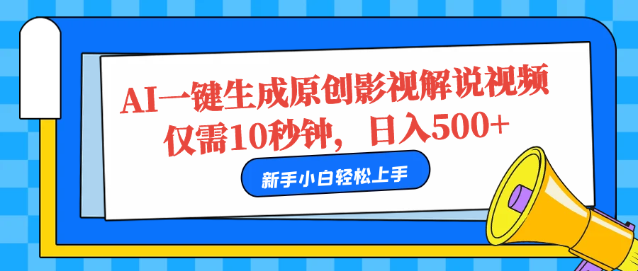 知行创业网 - 分享最新创业副业赚钱项目。 | AI一键生成原创影视解说视频，仅需10秒，日入500+