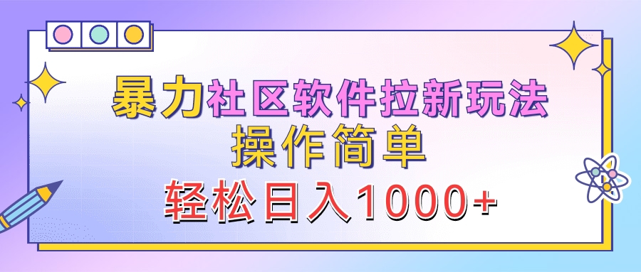 知行创业网 - 分享最新创业副业赚钱项目。 | 暴力社区软件拉新玩法，操作简单，轻松日入1000+