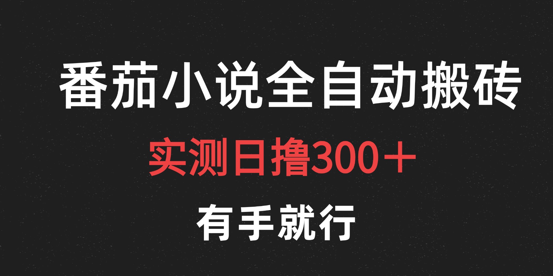 知行创业网 - 分享最新创业副业赚钱项目。 | 最新番茄小说挂机搬砖，日撸300＋！有手就行，可矩阵放大