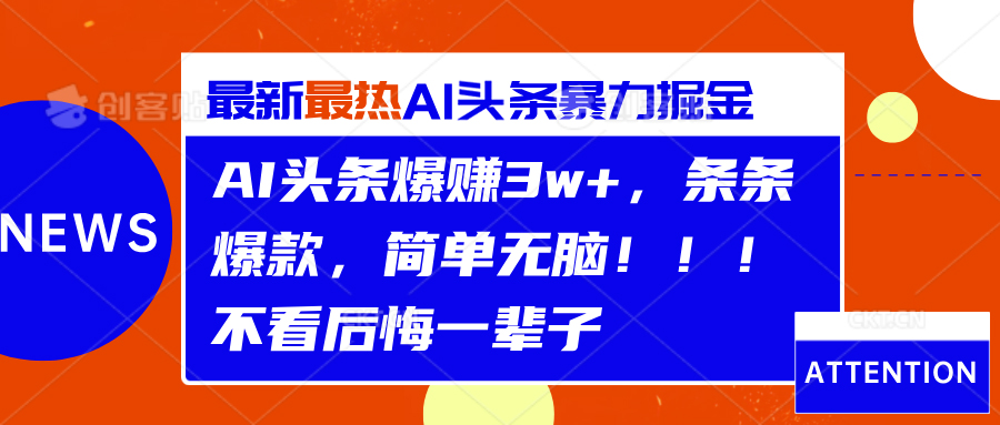 知行创业网 - 分享最新创业副业赚钱项目。 | AI头条爆赚3w+，条条爆款，简单无脑！！！不看后悔一辈子