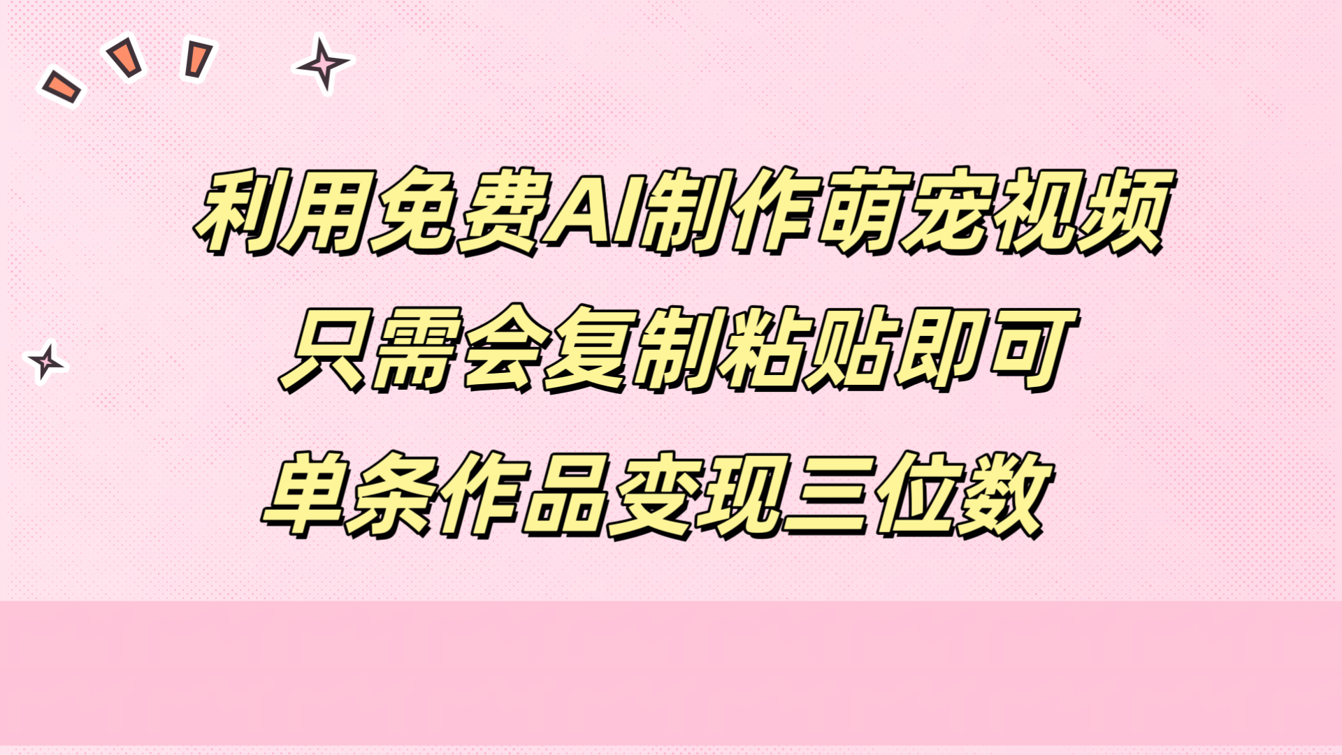 知行创业网 - 分享最新创业副业赚钱项目。 | 利用免费AI制作萌宠视频，只需会复制粘贴，单条作品变现三位数