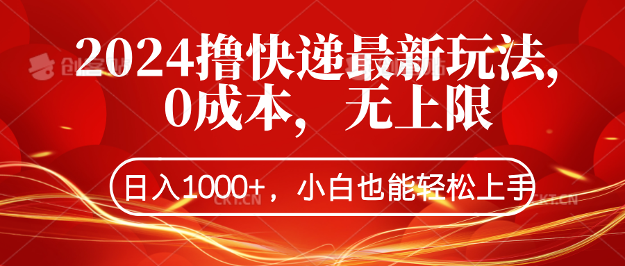 知行创业网 - 分享最新创业副业赚钱项目。 | 2024撸快递最新玩法，0成本，无上限，日入1000+，小白也能轻松上手