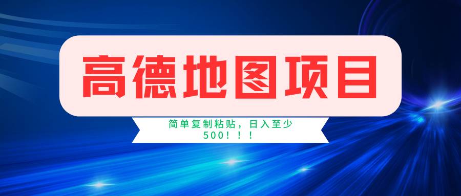 知行创业网 - 分享最新创业副业赚钱项目。 | 高德地图简单复制，操作两分钟就能有近5元的收益，日入500+，无上限