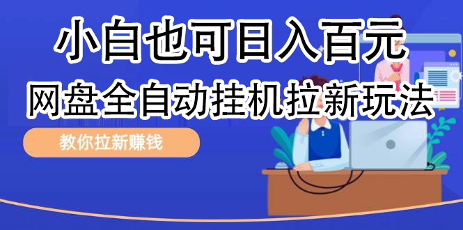 知行创业网 - 分享最新创业副业赚钱项目。 | 全自动发布文章视频，网盘矩阵拉新玩法，小白也可轻松日入100