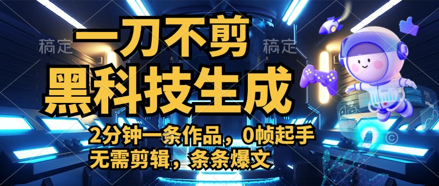 知行创业网 - 分享最新创业副业赚钱项目。 | 利用黑科技，无需剪辑，2分钟搞定一条作品，今天发，明天见收益