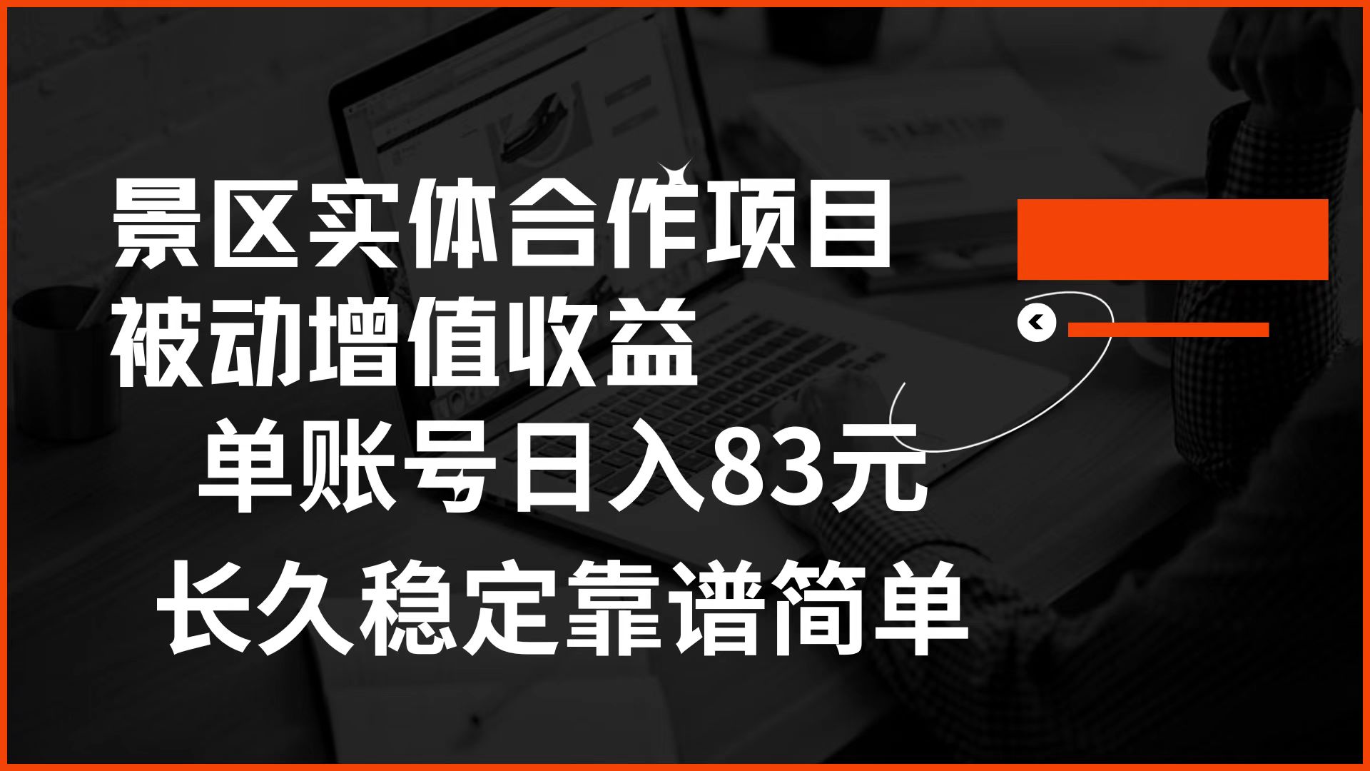 知行创业网 - 分享最新创业副业赚钱项目。 | 景区房票合作 被动增值收益 单账号日入83元 稳定靠谱简单