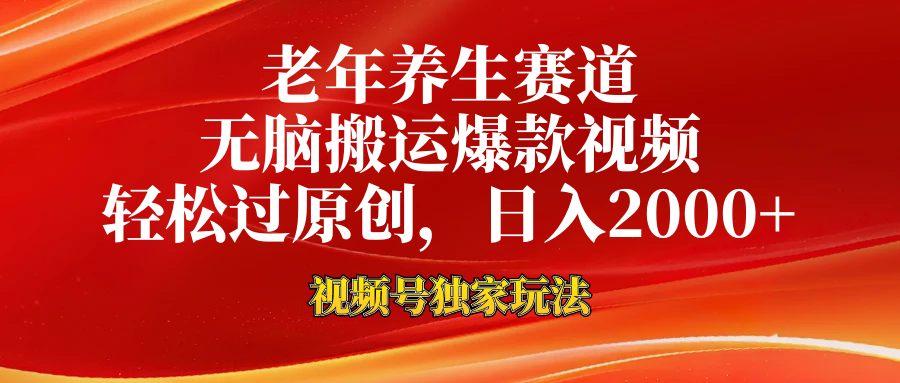 知行创业网 - 分享最新创业副业赚钱项目。 | 视频号最新玩法，老年养生赛道，无脑一键搬运爆款视频，轻松过原创，日入2000+