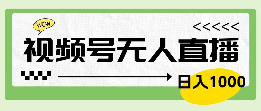 知行创业网 - 分享最新创业副业赚钱项目。 | 靠视频号24小时无人直播，日入1000＋，多种变现方式，落地实操教程