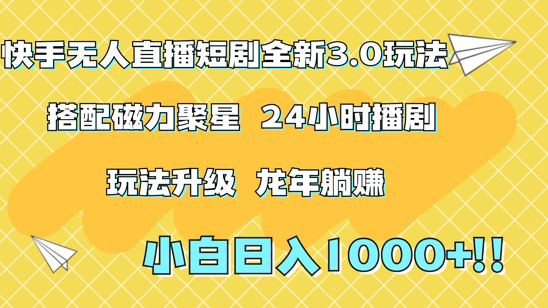 知行创业网 - 分享最新创业副业赚钱项目。 | 快手无人直播短剧全新玩法3.0，日入上千，小白一学就会，保姆式教学（附资料）