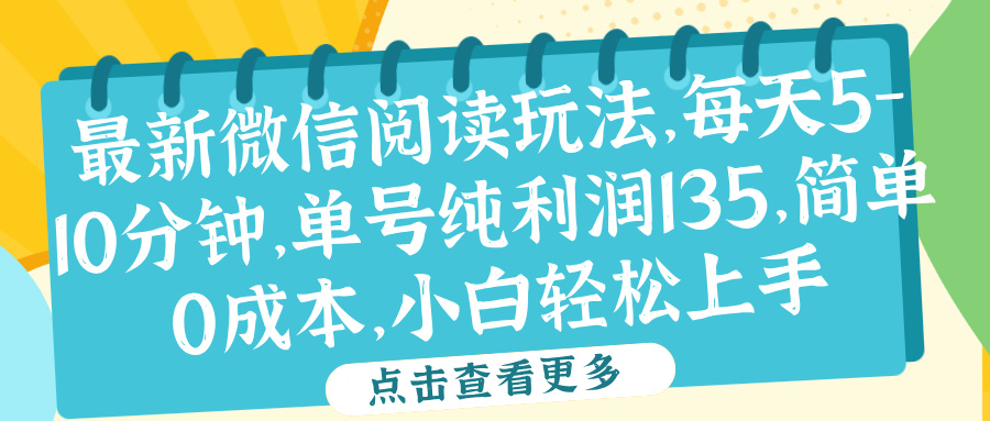 知行创业网 - 分享最新创业副业赚钱项目。 | 微信阅读最新玩法，每天5-10分钟，单号纯利润135，简单0成本，小白轻松上手