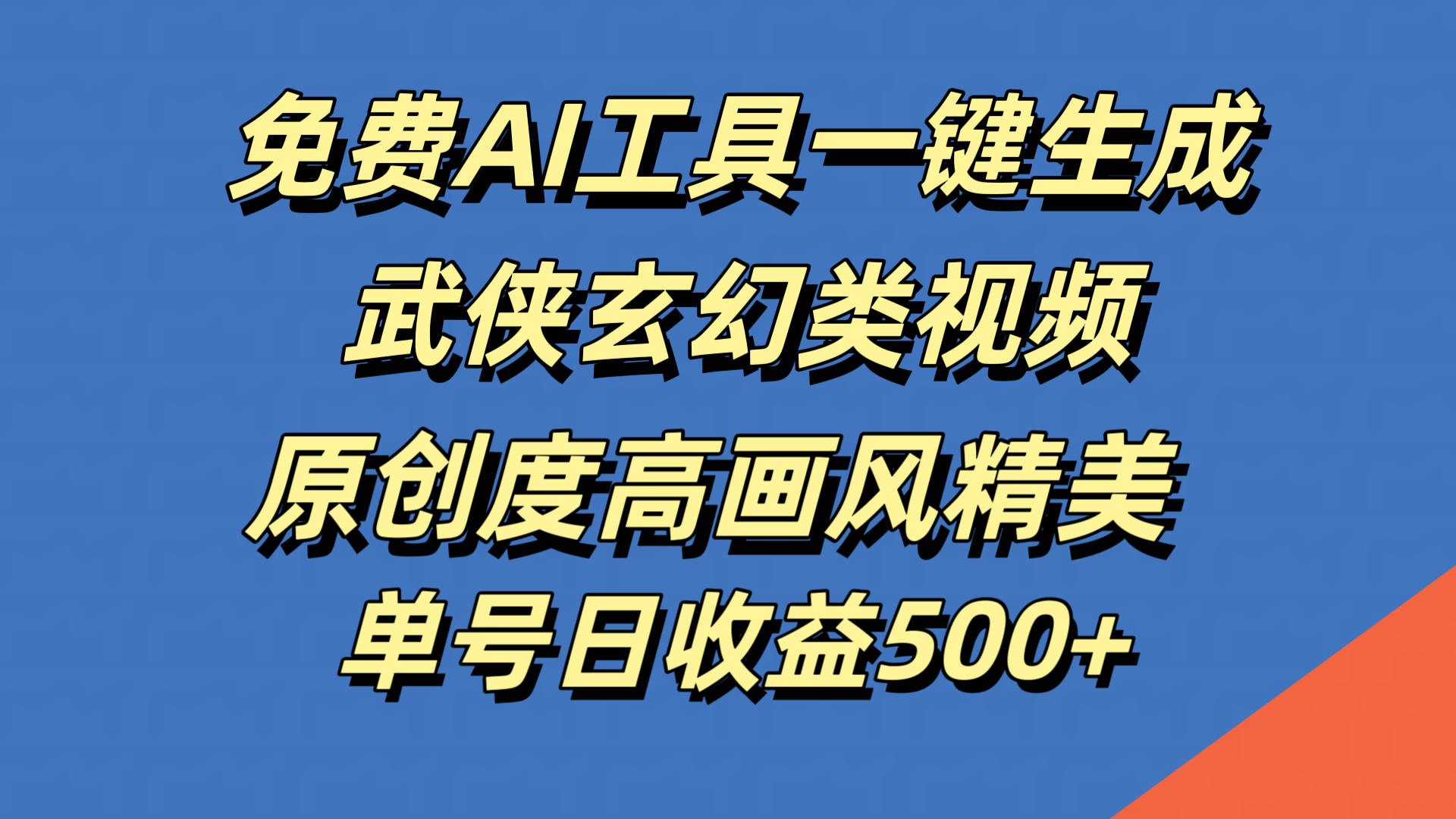 知行创业网 - 分享最新创业副业赚钱项目。 | 免费AI工具一键生成武侠玄幻类视频，原创度高画风精美，单号日收益500+