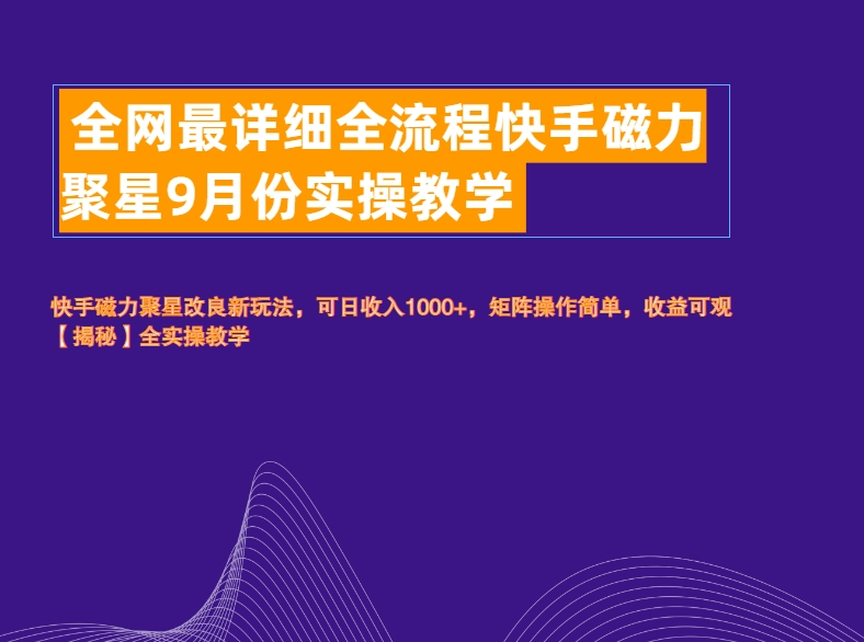 知行创业网 - 分享最新创业副业赚钱项目。 | 全网最详细全流程快手磁力聚星实操教学