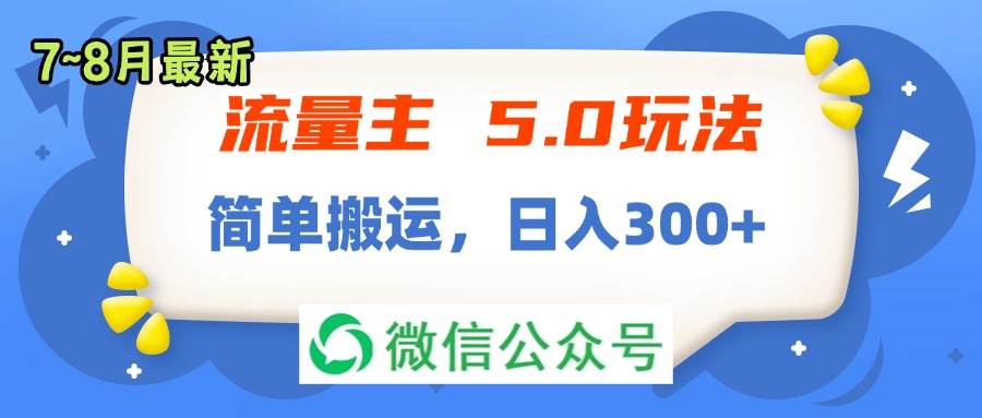 知行创业网 - 分享最新创业副业赚钱项目。 | 流量主5.0玩法，7月~8月新玩法，简单搬运，轻松日入300+