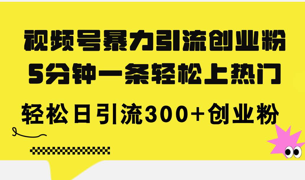 知行创业网 - 分享最新创业副业赚钱项目。 | 视频号暴力引流创业粉，5分钟一条轻松上热门，轻松日引流300+创业粉