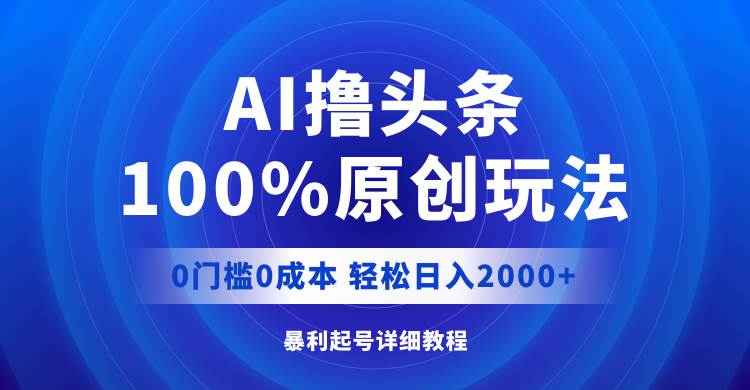 知行创业网 - 分享最新创业副业赚钱项目。 | AI撸头条，100%原创玩法，0成本0门槛，轻松日入2000+