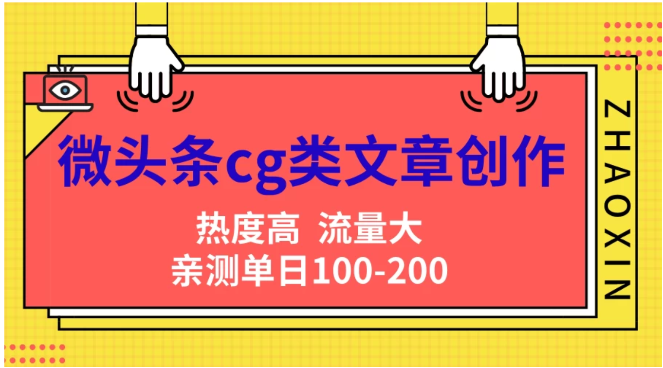 知行创业网 - 分享最新创业副业赚钱项目。 | 微头条cg类文章创作，AI一键生成爆文，热度高，流量大，亲测单日变现200＋，小白快速上手