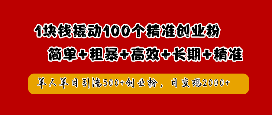 知行创业网 - 分享最新创业副业赚钱项目。 | 1块钱撬动100个精准创业粉，简单粗暴高效长期精准，单人单日引流500+创业粉，日变现2000+