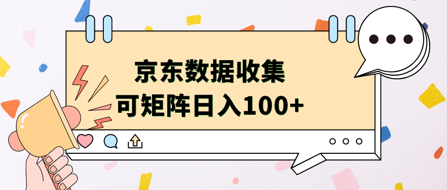 知行创业网 - 分享最新创业副业赚钱项目。 | 京东数据收集 可矩阵 日入100+