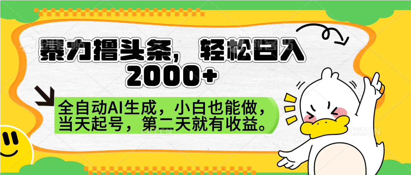 知行创业网 - 分享最新创业副业赚钱项目。 | 暴力撸头条，AI制作，当天就可以起号。第二天就有收益，轻松日入2000+