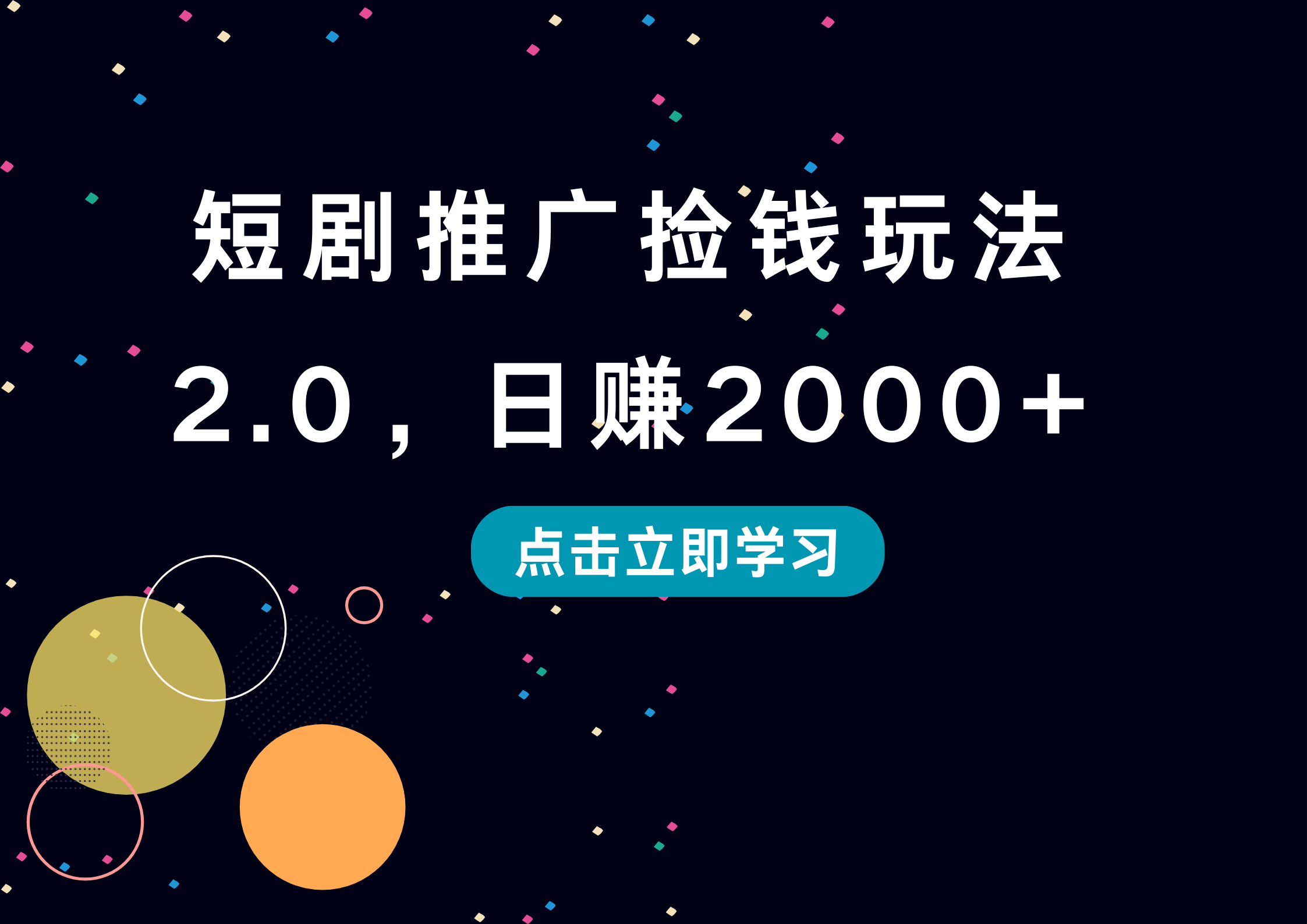 知行创业网 - 分享最新创业副业赚钱项目。 | 短剧推广捡钱玩法2.0，日赚2000+