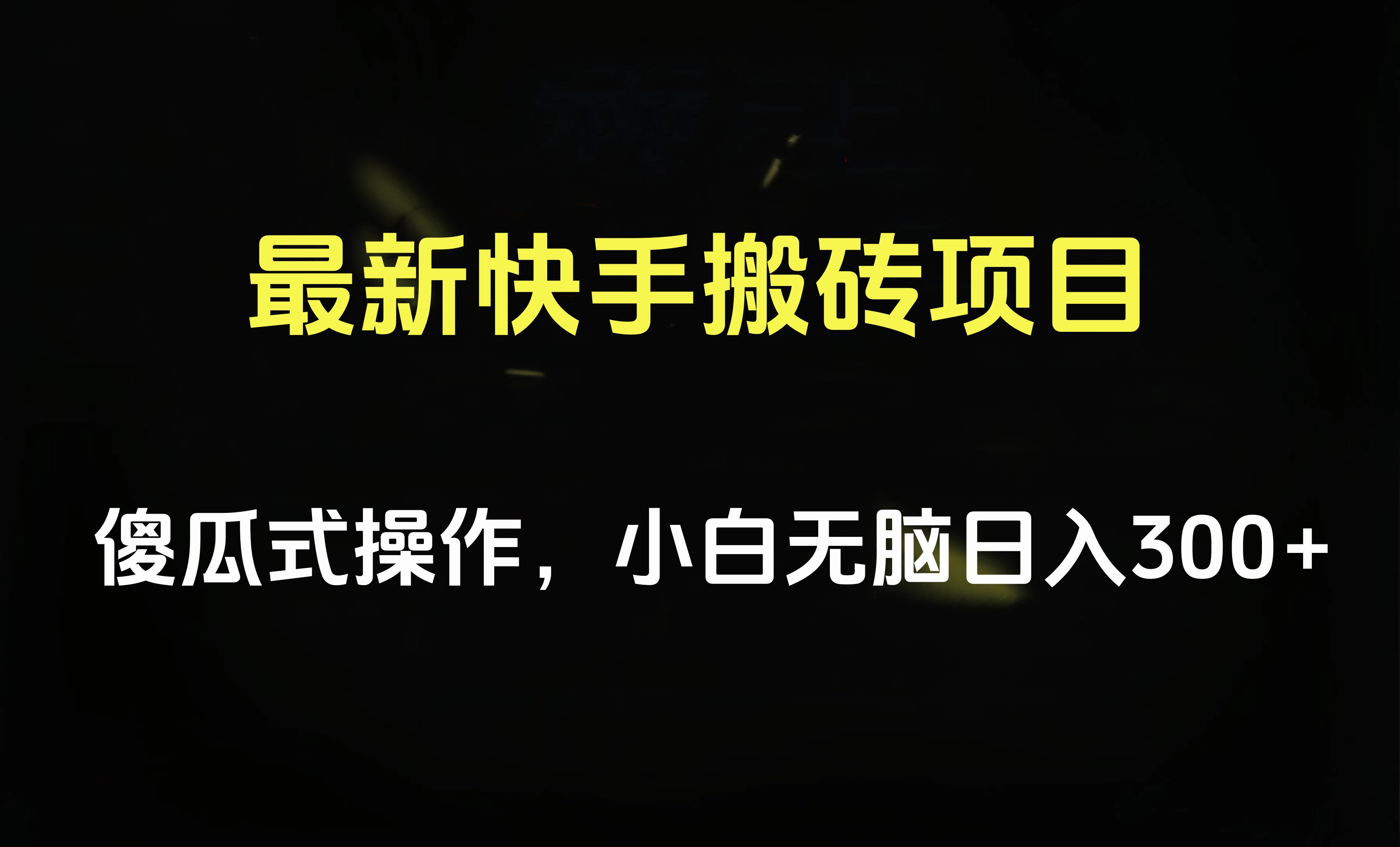 知行创业网 - 分享最新创业副业赚钱项目。 | 最新快手搬砖挂机项目，傻瓜式操作，小白无脑日入300-500＋