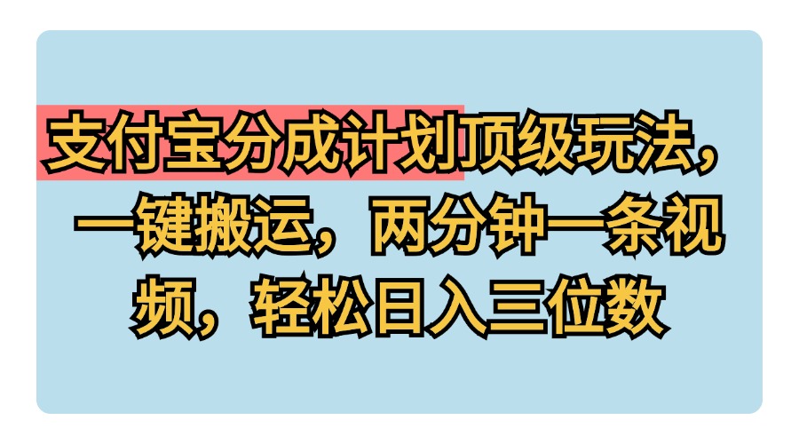 知行创业网 - 分享最新创业副业赚钱项目。 | 支付宝分成计划玩法，一键搬运，两分钟一条视频，轻松日入三位数