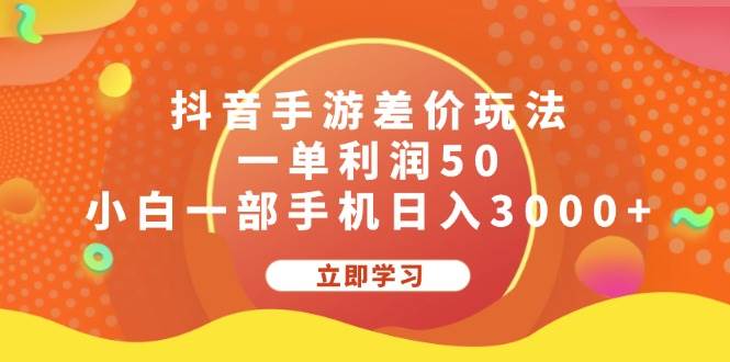 知行创业网 - 分享最新创业副业赚钱项目。 | 抖音手游差价玩法，一单利润50，小白一部手机日入3000+